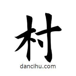 田英章寫的楷書(shū)村