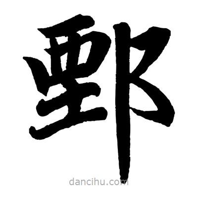 趙孟頫寫(xiě)的楷書(shū)鄄