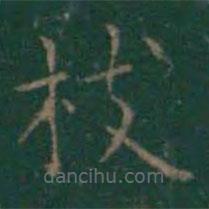 王羲之寫的楷書枝