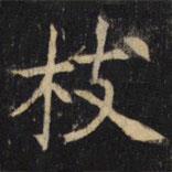 豳州昭仁寺碑寫的楷書枝