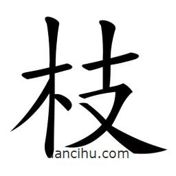 微軟寫的楷書枝