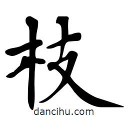 杜慧田寫的楷書枝
