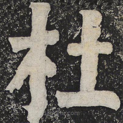 何紹基寫的楷書杜