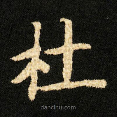 鐘紹京寫的楷書杜