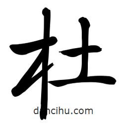 啟功寫的楷書杜