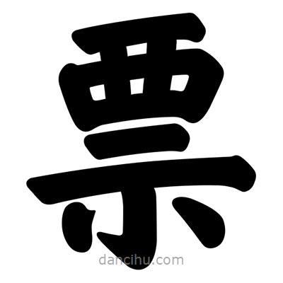汪文寫的楷書票