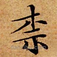 文征明寫(xiě)的楷書(shū)柰
