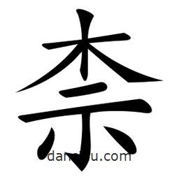 微軟寫(xiě)的楷書(shū)柰