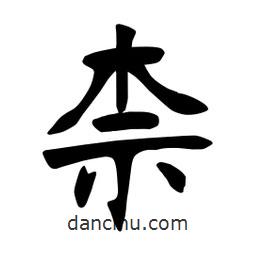 張?jiān)a搶?xiě)的楷書(shū)柰