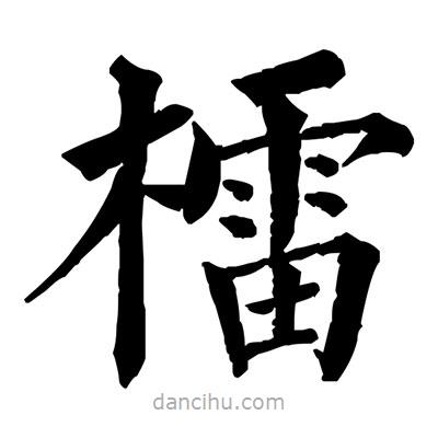 佚名寫的楷書檑