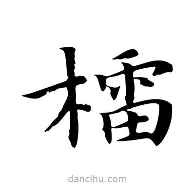 王羲之寫的楷書檑