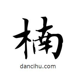 文征明寫的楷書楠