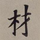 董其昌写的楷书材