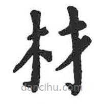 顏真卿寫的楷書材
