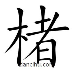 微軟寫的楷書楮