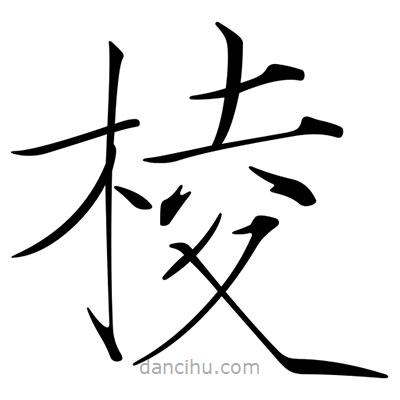 宋徽宗寫的楷書棱