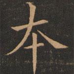 歐陽詢寫的楷書本