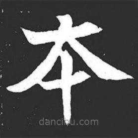 元萇墓志寫的楷書本