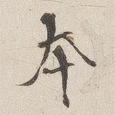 黃喬寫(xiě)的楷書(shū)本