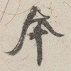 黃玄寫的楷書本