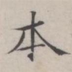 湯師灝寫的楷書本