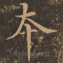 褚遂良寫的楷書本