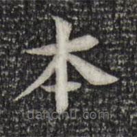 杜本寫的楷書本
