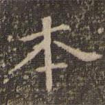 姜夔寫的楷書本