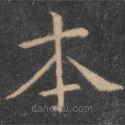 岳珂寫的楷書本