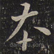 唐坰寫的楷書本
