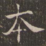 曹永楷寫的楷書本