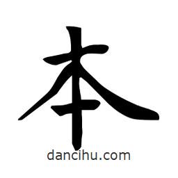 杜慧田寫的楷書本
