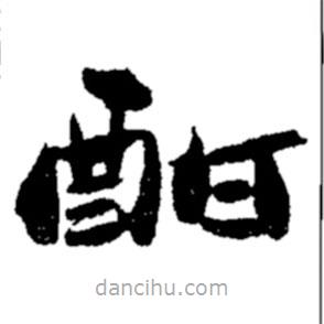 鄭板橋?qū)懙目瑫?  border=0></div><p>鄭板橋?qū)懙目瑫?br>出自:鄭板橋書法字典</p></div><div   id=