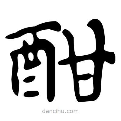 文征明寫的楷書酣