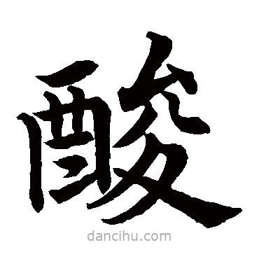 蔡襄寫的楷書酸