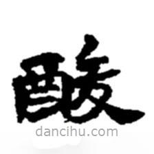 趙之謙寫的楷書酸