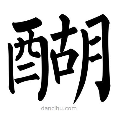 柳公權寫的楷書醐