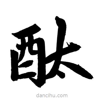 趙孟頫寫(xiě)的楷書(shū)酞