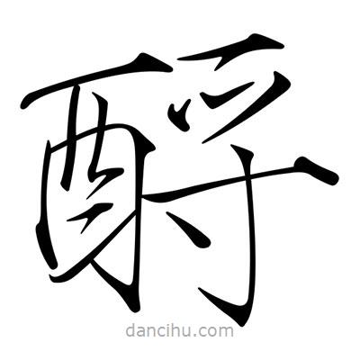 宋徽宗寫的楷書酹