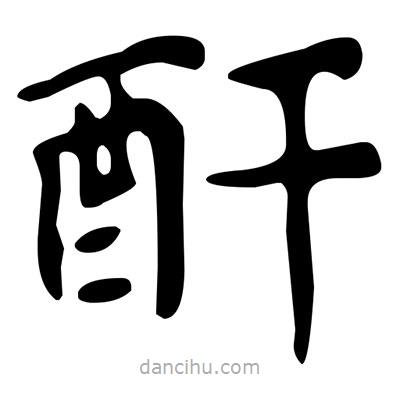 文征明寫的楷書酐