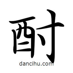 文征明写的楷书酎