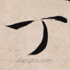 智永寫的楷書丁
