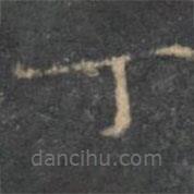 停云館法帖寫的楷書丁