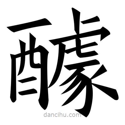 醵書法圖片