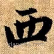 赵孟頫写的楷书西