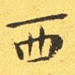 王宠写的楷书西