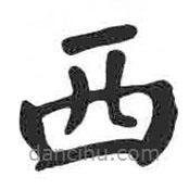 颜真卿写的楷书西