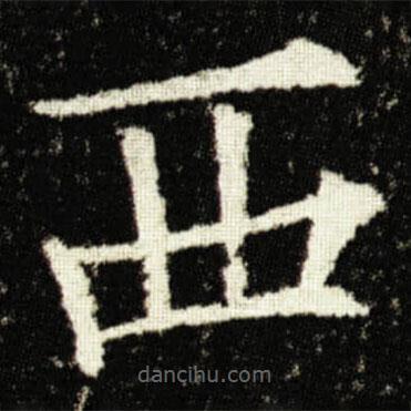 欧阳询写的楷书西