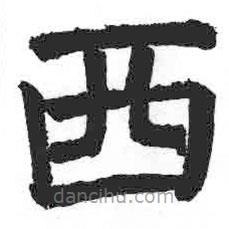 颜真卿写的楷书西