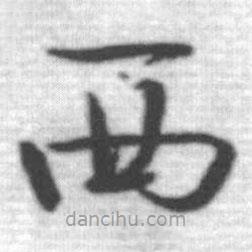 啟功寫的楷書西